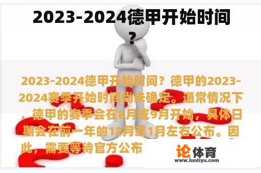 2023-2024德甲开始时间？