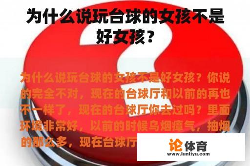 为什么说玩台球的女孩不是好女孩？