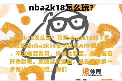 nba2k18怎么玩？