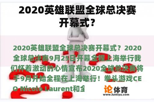 2020英雄联盟全球总决赛开幕式？