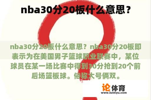 nba30分20板什么意思？