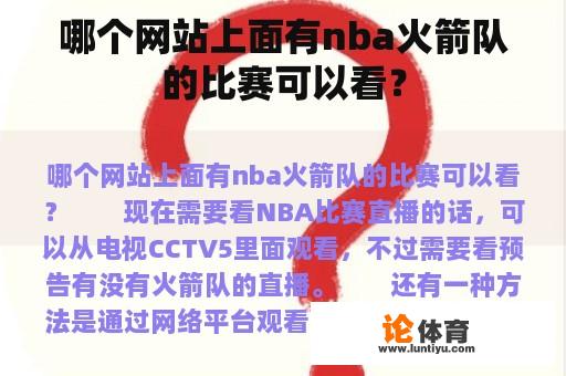 哪个网站上面有nba火箭队的比赛可以看? 哪个网站上面有nba火箭队的比赛可以看?