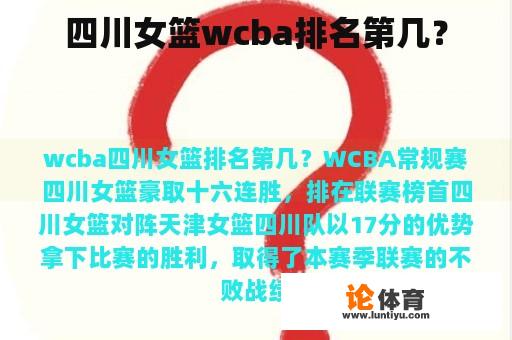 四川女篮wcba排名第几？