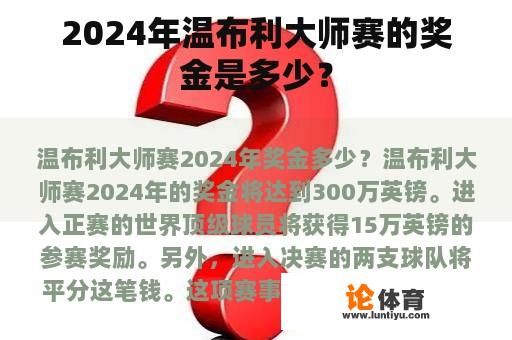 2024年温布利大师赛的奖金是多少？