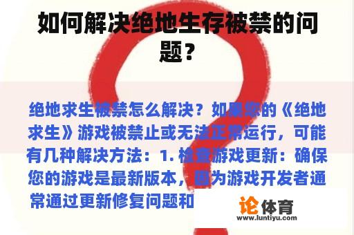 如何解决绝地生存被禁的问题？