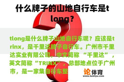 什么牌子的山地自行车是tlong？