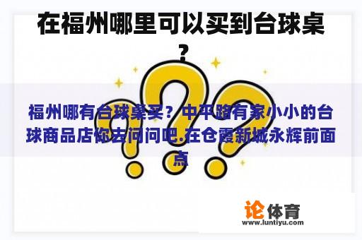 在福州哪里可以买到台球桌？