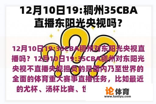 12月10日19:稠州35CBA直播东阳光央视吗？