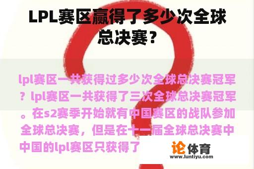 LPL赛区赢得了多少次全球总决赛？