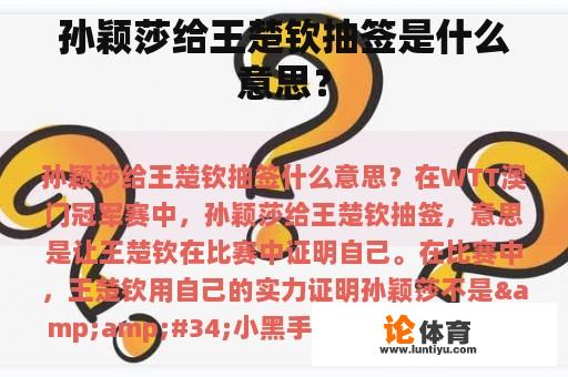 孙颖莎给王楚钦抽签是什么意思？