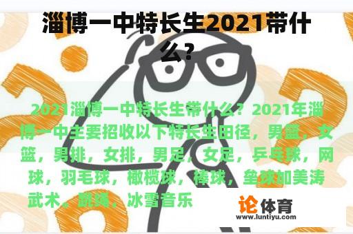 淄博一中特长生2021带什么？