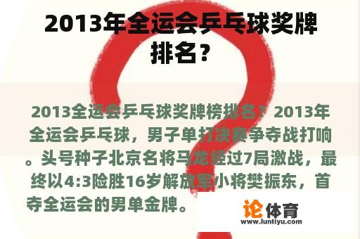 2013年全运会乒乓球奖牌排名？