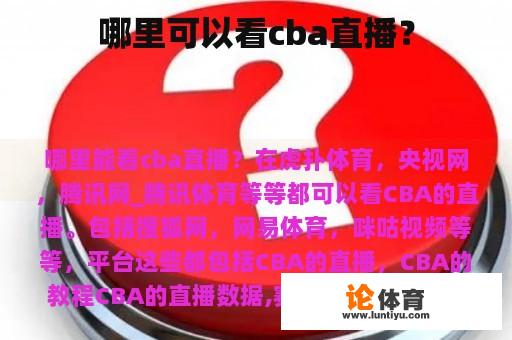 哪里可以观看CBA比赛？