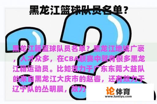 黑龙江篮球队员名单? 黑龙江篮球队员名单?