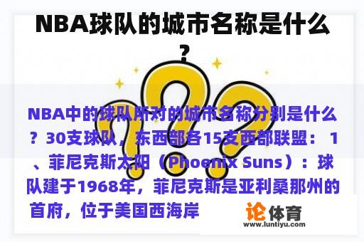 NBA球队的城市名称是什么？