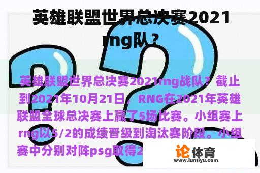 英雄联盟世界总决赛2021rng队？