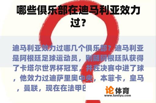 哪些俱乐部在迪马利亚效力过？