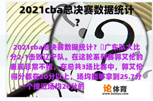 2021cba总决赛数据统计？