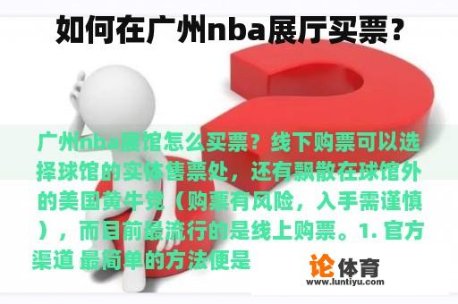 如何在广州nba展厅买票？