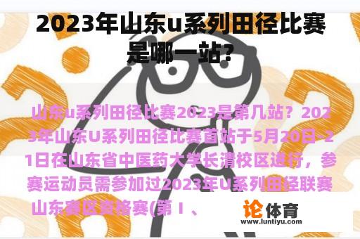 2023年山东u系列田径比赛是哪一站？