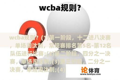 wcba规则? wcba规则?