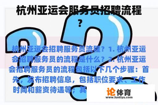 杭州亚运会服务员招聘流程？