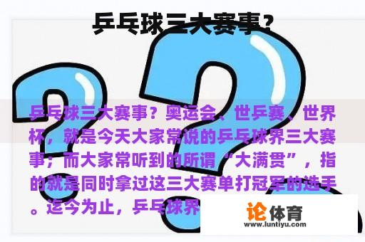 乒乓球三大赛事？