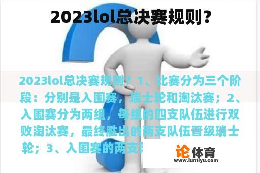 2023lol总决赛规则？