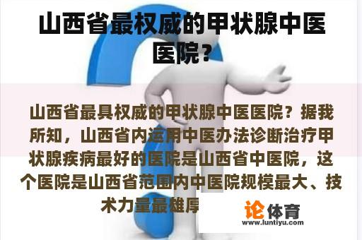 山西省最权威的甲状腺中医医院？