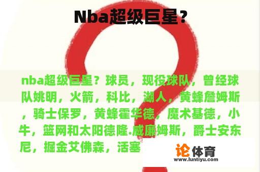 Nba超级巨星？