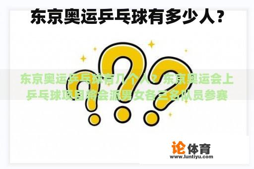 东京奥运乒乓球有多少人？