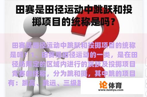 田赛是田径运动中跳跃和投掷项目的统称是吗？