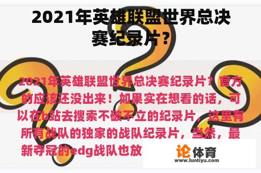 2021年英雄联盟世界总决赛纪录片？