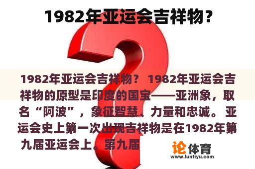 1982年亚运会吉祥物? 1982年亚运会吉祥物?