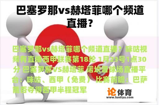 巴塞罗那vs赫塔菲哪个频道直播？