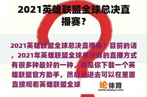 2021英雄联盟全球总决直播赛？