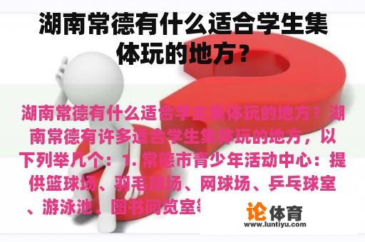 湖南常德有什么适合学生集体玩的地方？