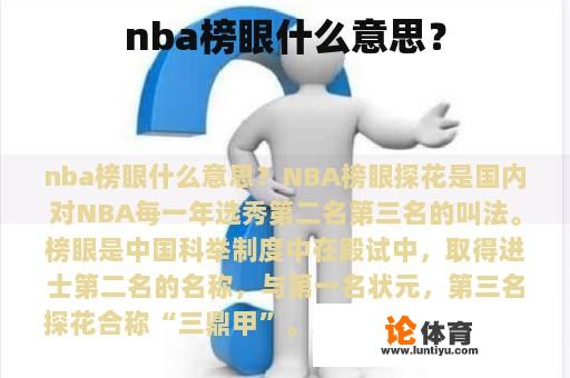 nba榜眼什么意思？