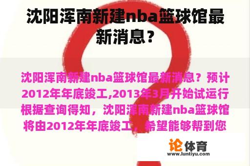 沈阳浑南新建nba篮球馆最新消息？