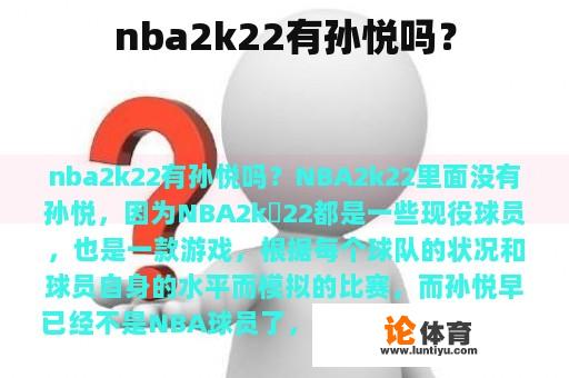 nba2k22有孙悦吗？