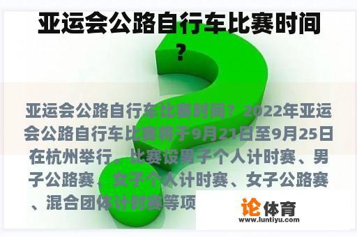 亚运会公路自行车比赛时间？