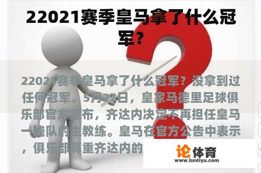 22021赛季皇马拿了什么冠军？