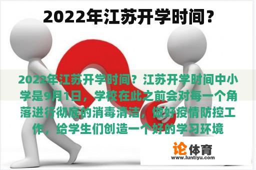 2022年江苏开学时间？