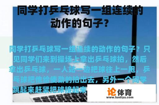 同学打乒乓球写一组连续的动作的句子？