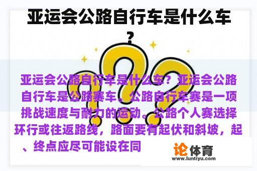 亚运会公路自行车是什么车？