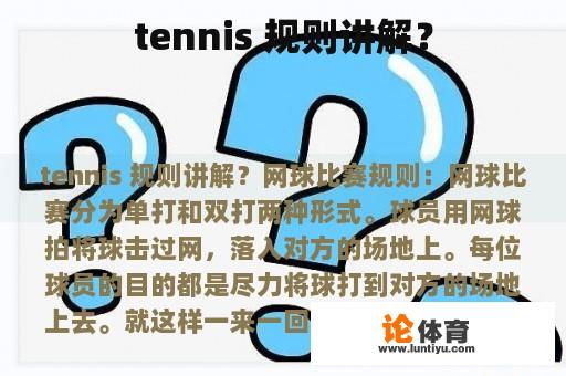 tennis 规则讲解？