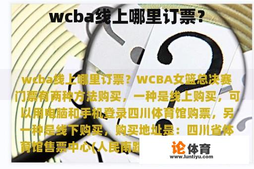 wcba线上哪里订票？