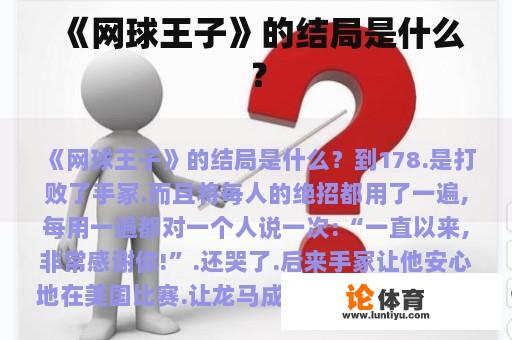 《网球王子》的结局是什么？