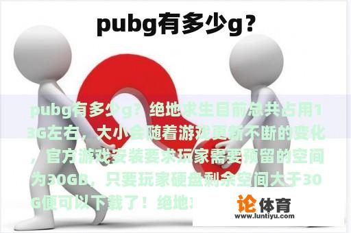pubg有多少g? pubg有多少g?