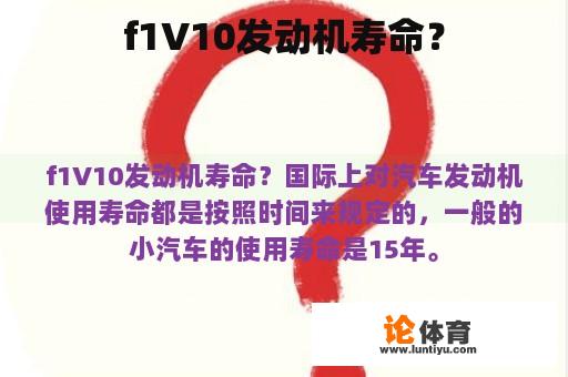 f1V10发动机寿命？